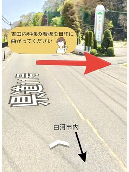 ルルシェリー 白河店/サロンまでの行き方