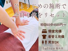 ジュリアン整体院(Julien整体院)