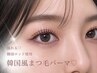 【本場の韓国ロッド使用!】韓国式束感まつ毛パーマ+高級コーティング ¥4280