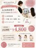 ☆ご新規様へ★AI診断×骨盤/肩こり調整＝20%OFF ￥6,000→￥4,800