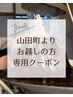 【地域限定】山田町よりお越しの方　ヘッドスパ60分+10分延長　7700円