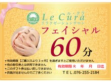 ルクラ イオンタウン金沢駅西本町店/フェイシャル 60分×2回 8800円