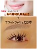 【おすすめ】お口周りの脱毛付き☆フラット120本￥6800（21時以降＋1000円）