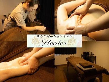 ヒーラー(Healer)/ほぐして、、流す！