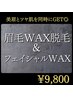 【人気No2】美眉とツヤ肌を同時にGET♪眉毛WAX脱毛&お顔全体WAX脱毛 ¥9800