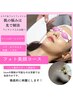 【エステ】★季節限定★フォト美顔　　50分コース