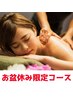 女性限定　アロマオイル100分　【8/9～8/17限定】　今だけ¥11780→¥9680