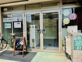 鍼灸院キクバリ(KIKUBARI)/毎月変わる看板が目印!!