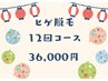 【秋の脱毛祭！9月限定超得☆】ヒゲ脱毛効果実感12回コース36000円