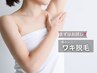 【ワキ脱毛】黒ずみ、毛穴…悩みの多いワキを今だけお試し価格で→
