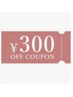 【¥300off☆】口コミにご協力頂いたお客様クーポン♪