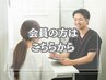 【会員の方はこちらから☆】施術2回目以降¥3800