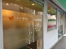 てあつい整体院 たかす院/
