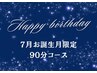 【7月お誕生月】バースデードライヘッドスパロング90分眼精疲労込￥12920→