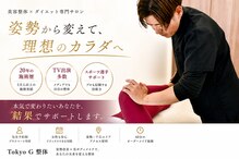 東京G整体