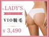 【レディース脱毛】 VIO 光脱毛