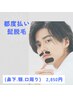 都度払い髭脱毛 【鼻下.顎.口周り】効果◎IPLヒゲ脱毛で見た目をアプデ★