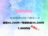 【リピーター様限定　全身整体60分　７回コース回数券】