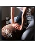 【初回口コミ割】骨盤調整＆肩甲骨はがし付き90分【女性】¥13200→¥6900