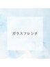  【ハンド】流行りの【ガラスフレンチ】カラー変更OK♪ （オフ込）