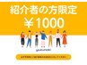 紹介された方限定♪初回メニューでもどのメニューでも￥1000