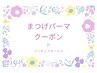 ↓↓↓大人気！まつげパーマはこちら↓↓↓