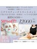【8月限定】紫外線ダメージからの赤み改善&回復トリートメント★瞬時に艶肌へ