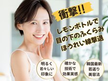 エスプリ 銀座店の雰囲気（衝撃!レモンボトルで目の下のふくらみ改善・ほうれい線ケア）
