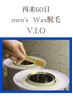 【60日再来】 メンズ VIO脱毛 (ブラジリアンワックス) 9,900 → 9,300