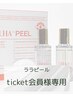 韓国肌管理★ララピール★　ticket会員様専用