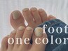 【できる大人女子は足元からお洒落に♪】フットワンカラー ¥10340→¥8580