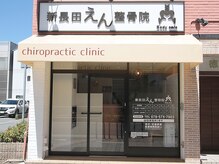 新長田えん整骨院/