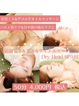 テミシア(TEMISIA)/ドライヘッドスパ＆デコルテケア