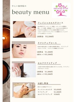 ひらい接骨院 前橋院/美容メニュー