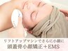小顔No.1☆【ヘッドスパ&EMS】頭蓋骨小顔矯正＋リフトアップマシン¥18,000→
