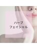 【4週間以内再来の方】ハーブフェイシャル60分