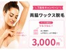 【7周年キャンペーン】両脇ワックス脱毛 4,400→3,000