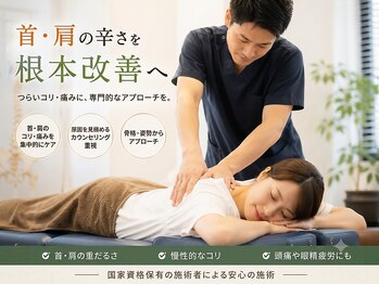 にしむら接骨院 和白院の写真/国家資格保持のプロが根本改善！頑固な首肩のコリ・重だるさを徹底ケアして軽い体へ　6600円→3980円