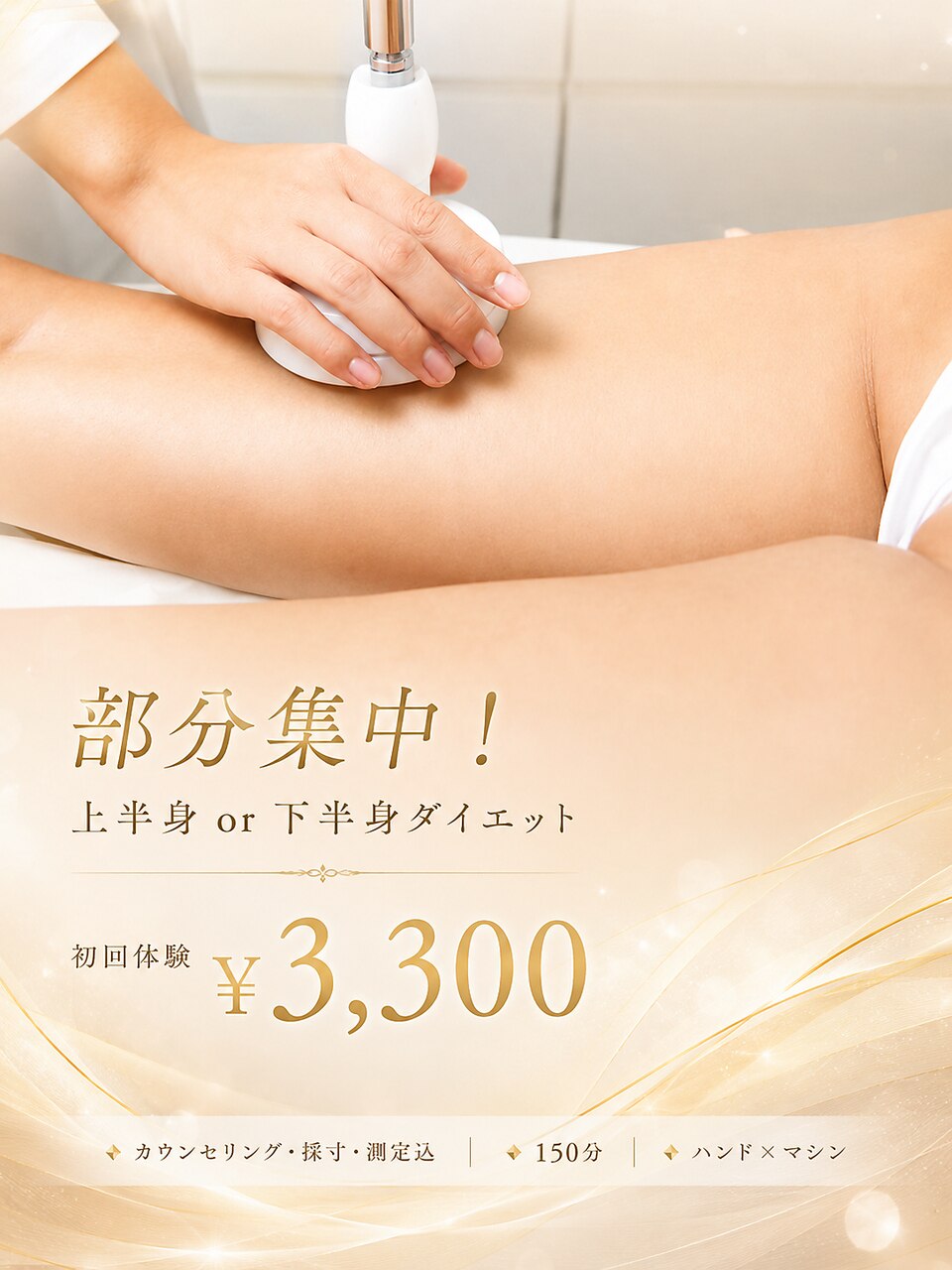 部分集中！【下半身ｏｒ上半身集中ダイエット】初回体験価格\3300     