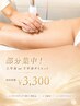 部分集中!【下半身or上半身集中ダイエット】初回体験価格¥3300