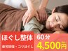 全身もみほぐし＋気になる部位集中！首・肩・腰ケア整体 60分￥6900⇒￥4500