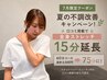 「7月限定」夏の不調改善♪60分→75分に延長！口コミ投稿で15分無料クーポン