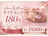 バ-スデ-ダイヤモンド180分<年に一度のわたしを満たす3時間>特別価格 ¥19800