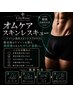 【脱毛後の色素沈着・肌荒れに】初回オムケアスキンレスキュー 
