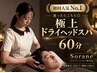 【初回・迷ったらこちら】相談して決める完全個室ヘッドスパ60分