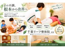 千葉リーフ整体院 稲葉カイロプラクティックセンター