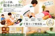 千葉リーフ整体院 稲葉カイロプラクティックセンター