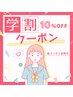 【学割U24】学生の方限定！10％割引