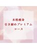 リピーター様用☆引き締めプレミアムコース90分　13800円(相当)→8800円