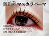 【SNSで大人気！韓国発☆】パリジェンヌ+マスカラパーマ¥7400→¥6400+Tax